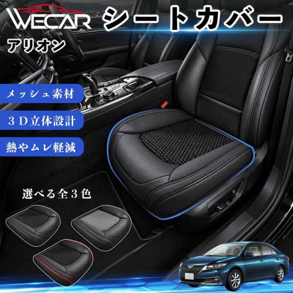 トヨタ アリオン 互換性 シートカバー 車用 カーシート クッション 立体メッシュ 蒸れ対策 座席保護 汚れ防止 傷防止 運転席 助手席 WeCar