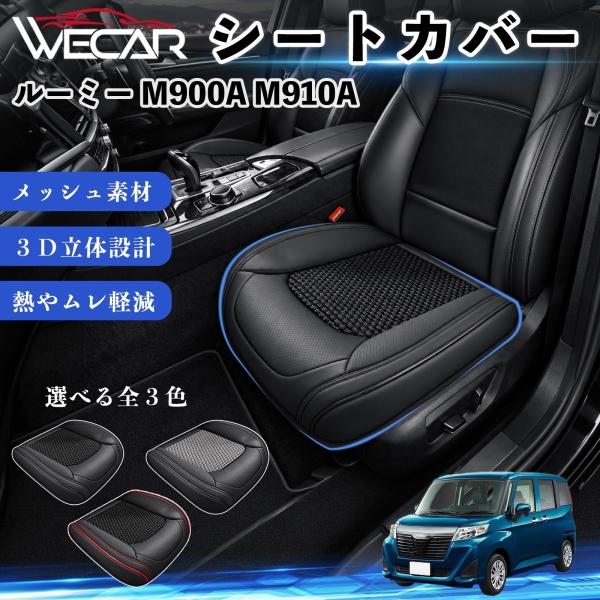 トヨタ ルーミー M900A M910A 互換性 シートカバー 車用 カーシート クッション 蒸れ対策 座席保護 汚れ防止 運転席 助手席 WeCar