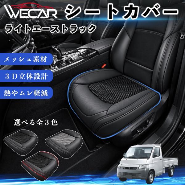 トヨタ ライトエーストラック 互換性 シートカバー 車用 カーシート クッション 蒸れ対策 座席保護 汚れ防止 運転席 助手席 WeCar