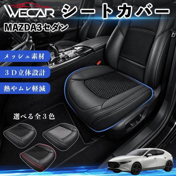 マツダ MAZDA3セダン 互換性 シートカバー 車用 カーシート クッション 立体メッシュ 座席保護 汚れ防止 傷防止 運転席 助手席 WeCar