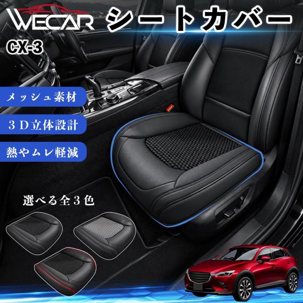 マツダ CX-3 互換性 シートカバー 車用 カーシート クッション 立体メッシュ 蒸れ対策 座席保護 汚れ防止 傷防止 運転席 助手席 WeCar
