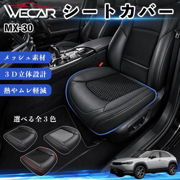 マツダ MX-30 互換性 シートカバー 車用 カーシート クッション 立体メッシュ 蒸れ対策 座席保護 汚れ防止 傷防止 運転席 助手席 WeCar