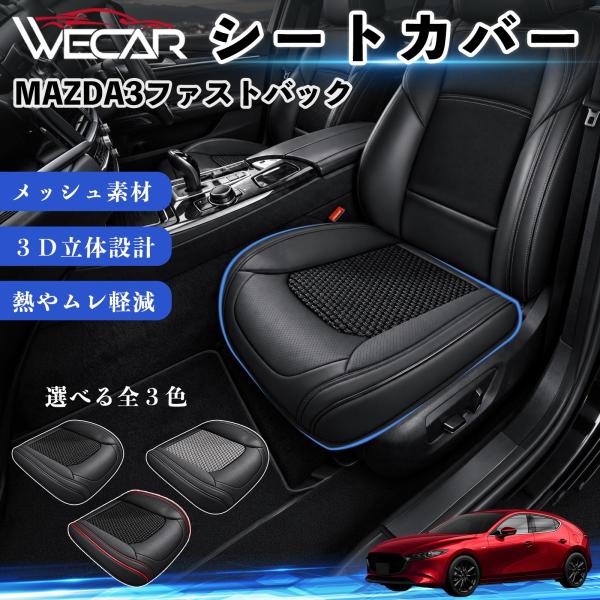 マツダ MAZDA3ファストバック 互換性 シートカバー 車用 カーシート クッション 蒸れ対策 座席保護 汚れ防止 運転席 助手席 WeCar