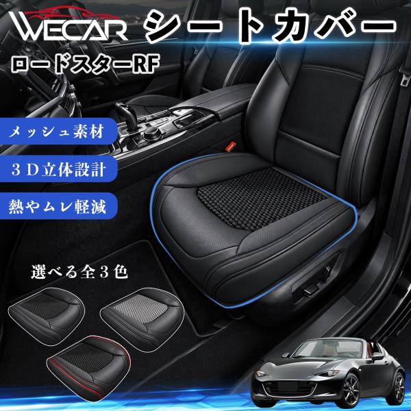 マツダ ロードスターRF 互換性 シートカバー 車用 カーシート クッション 立体メッシュ 座席保護 汚れ防止 傷防止 運転席 助手席 WeCar