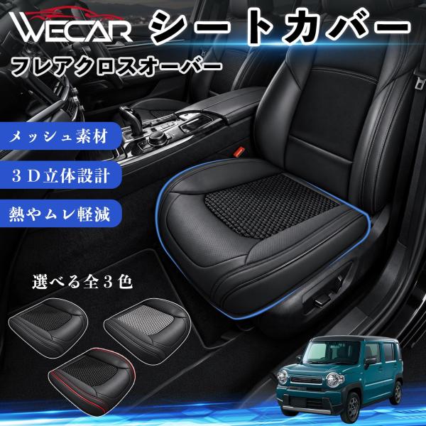 マツダ フレアクロスオーバー 互換性 シートカバー 車用 カーシート クッション 蒸れ対策 座席保護 汚れ防止 運転席 助手席 WeCar