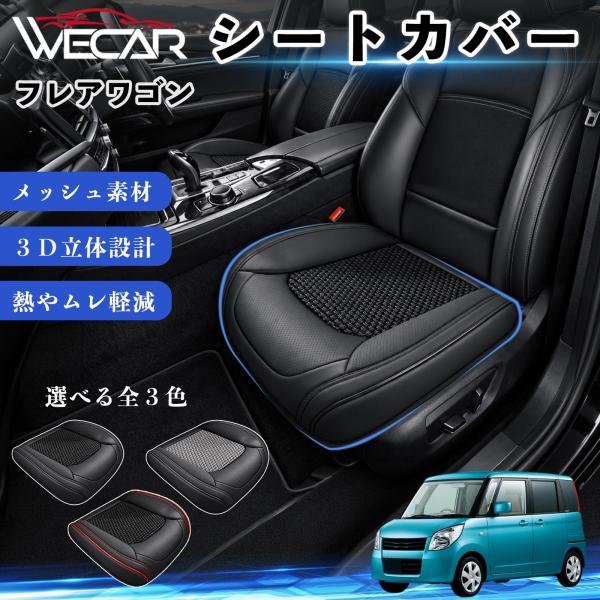 マツダ フレアワゴン 互換性 シートカバー 車用 カーシート クッション 立体メッシュ 座席保護 汚れ防止 傷防止 運転席 助手席 WeCar