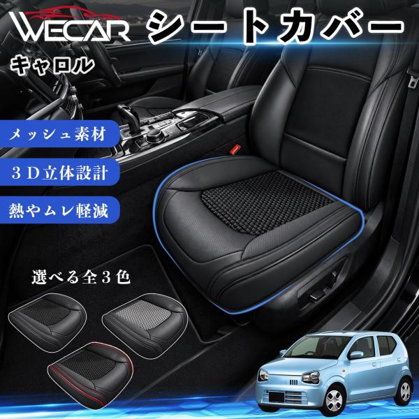 マツダ キャロル 互換性 シートカバー 車用 カーシート クッション 立体メッシュ 蒸れ対策 座席保護 汚れ防止 傷防止 運転席 助手席 WeCar