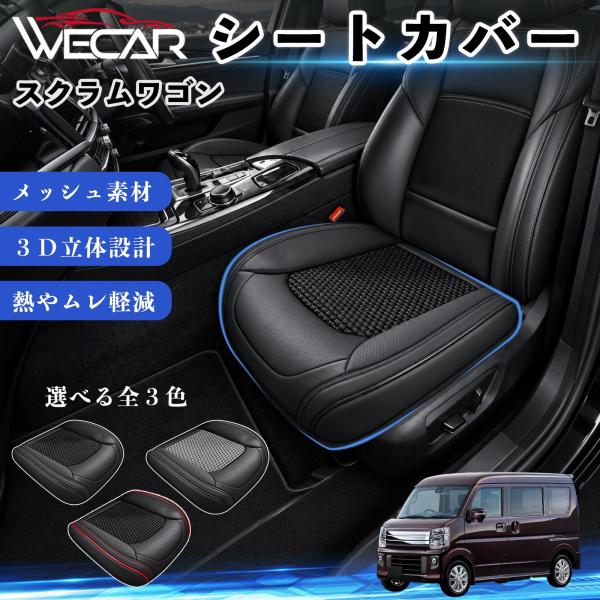マツダ スクラムワゴン 互換性 シートカバー 車用 カーシート クッション 立体メッシュ 座席保護 汚れ防止 傷防止 運転席 助手席 WeCar