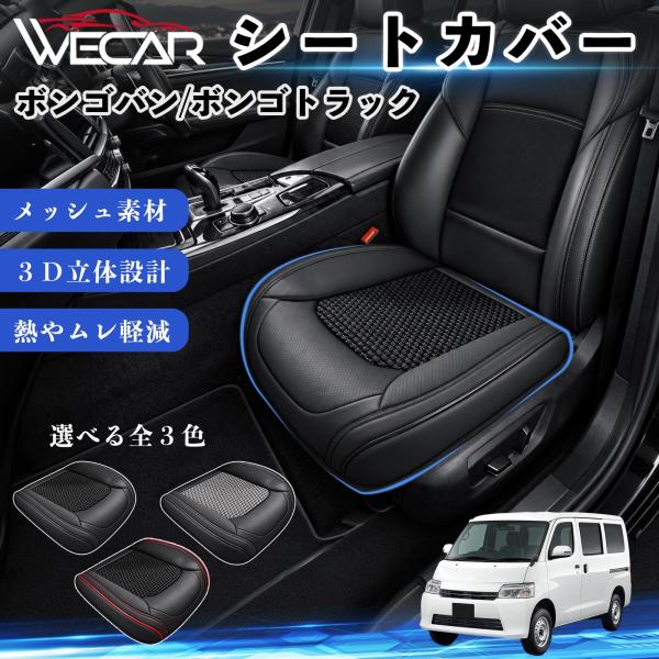 マツダ ボンゴバン/ボンゴトラック 互換性 シートカバー 車用 カーシート クッション 通気性 蒸れ対策 座席保護 運転席 助手席 WeCar
