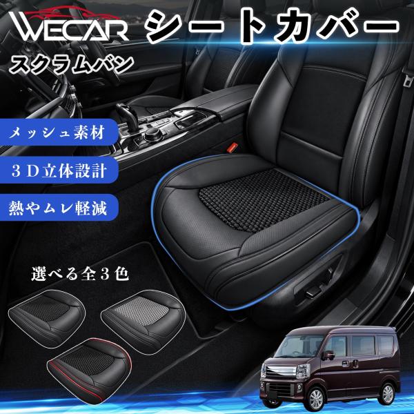 マツダ スクラムバン 互換性 シートカバー 車用 カーシート クッション 立体メッシュ 座席保護 汚れ防止 傷防止 運転席 助手席 WeCar