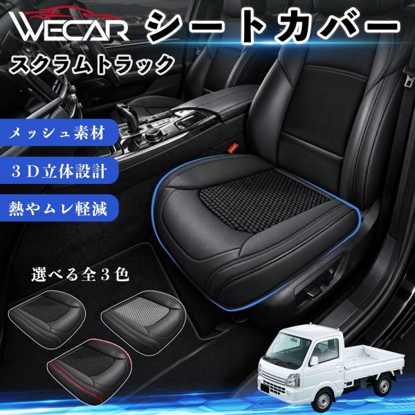 マツダ スクラムトラック 互換性 シートカバー 車用 カーシート クッション 立体メッシュ 座席保護 汚れ防止 傷防止 運転席 助手席 WeCar