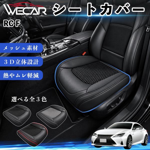レクサス RC F 互換性 シートカバー 車用 カーシート クッション 立体メッシュ 蒸れ対策 座席保護 汚れ防止 傷防止 運転席 助手席 WeCar