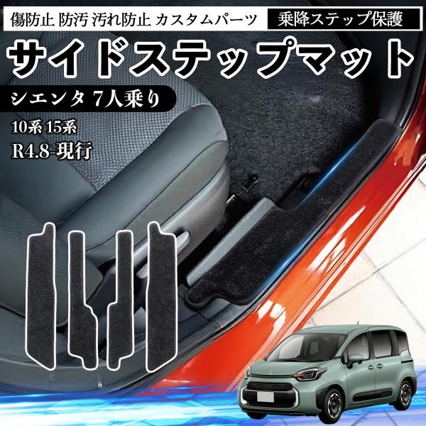 シエンタ 7人乗り 10系 15系 サイドステップマット マット フロアマット 傷防止 防汚 汚れ防止 カスタムパーツ 専用 車 内装パーツ カー用品 4枚セット WeCar