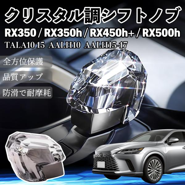 レクサス RX350 RX350h RX450h+ RX500h TALA10 15 AALH10 AALH15-17 シフトノブ ギアノブ クリスタル調 高級 ドレスアップ トヨタ レクサス車流用可 WeCar
