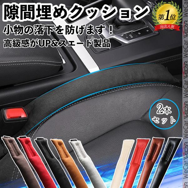 マツダ ＣＸ−３０ 車 隙間埋めクッション 隙間クッション スエード生地 落下防止 収納スペース 運転席 助手席 5色選択 2本 WeCar
