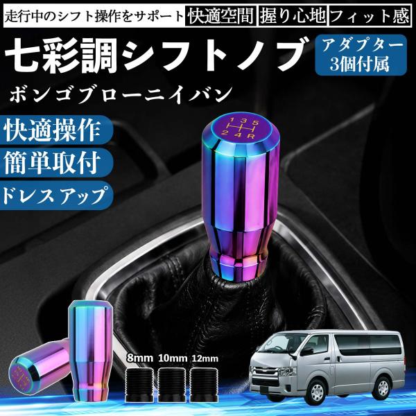 マツダ ボンゴブローニイバン 互換性 シフトノブ 車用 シフトレバー ギアノブ カスタム アルミ合金 スティック型 MT AT 車 ドレスアップ 内装 WeCa