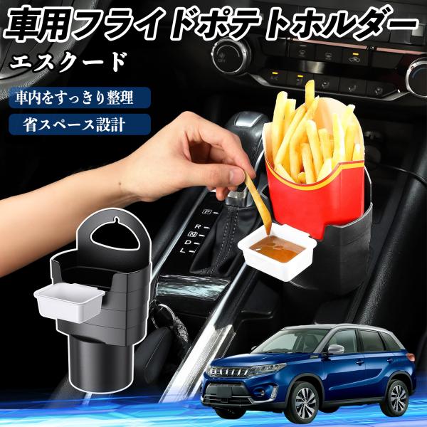 スズキ エスクード 車用 フライドポテトホルダー ドリンクホルダー ソースホルダー付き 汚れ防止 多機能 収納 2個セット WeCar