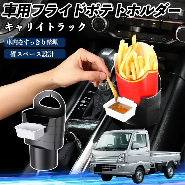 スズキ キャリイトラック 車用 フライドポテトホルダー ドリンクホルダー ソースホルダー付き 汚れ防止 多機能 収納 2個セット WeCar