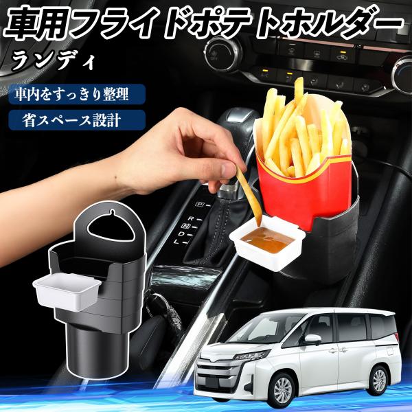 スズキ ランディ 車用 フライドポテトホルダー ドリンクホルダー ソースホルダー付き 汚れ防止 多機能 収納 2個セット WeCar