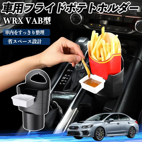 スバル WRX STI VAG VAB型 車用 フライドポテトホルダー ドリンクホルダー ソースホルダー付き 汚れ防止 多機能 収納 2個セット WeCar