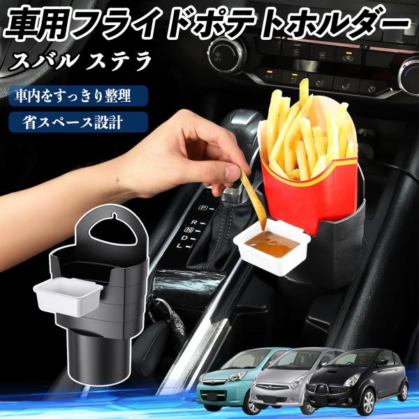 スバル ステラ 車用 フライドポテトホルダー ドリンクホルダー ソースホルダー付き 汚れ防止 多機能 収納 2個セット WeCar