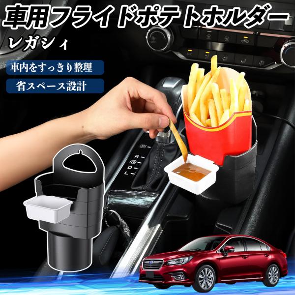 スバル レガシィ B4 BR系 車用 フライドポテトホルダー ドリンクホルダー ソースホルダー付き 汚れ防止 多機能 収納 2個セット WeCar