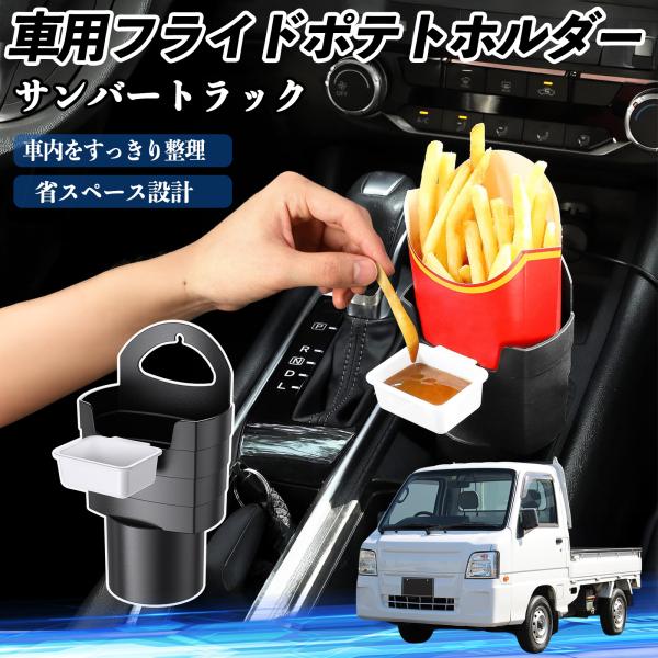 スバル サンバートラック 車用 フライドポテトホルダー ドリンクホルダー ソースホルダー付き 汚れ防止 多機能 収納 2個セット WeCar