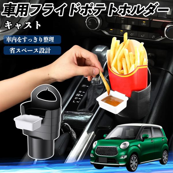 ダイハツ キャスト 車用 フライドポテトホルダー ドリンクホルダー ソースホルダー付き 汚れ防止 多機能 収納 2個セット WeCar