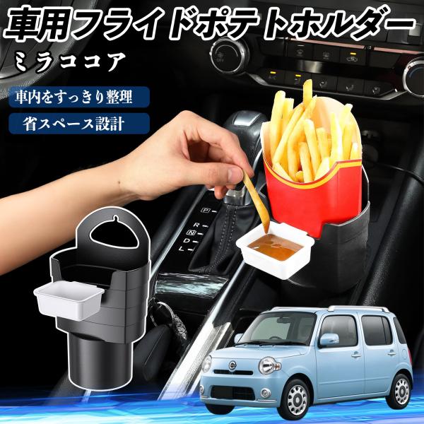 ダイハツ ミラココア LA600S LA610S 車用 フライドポテトホルダー ドリンクホルダー ソースホルダー付き 汚れ防止 多機能 収納 2個セット WeC