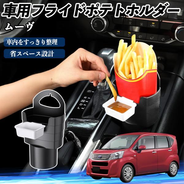 ダイハツ ムーヴ  キャンバス コンテ 車用 フライドポテトホルダー ドリンクホルダー ソースホルダー付き 汚れ防止 多機能 収納 2個セット WeCar