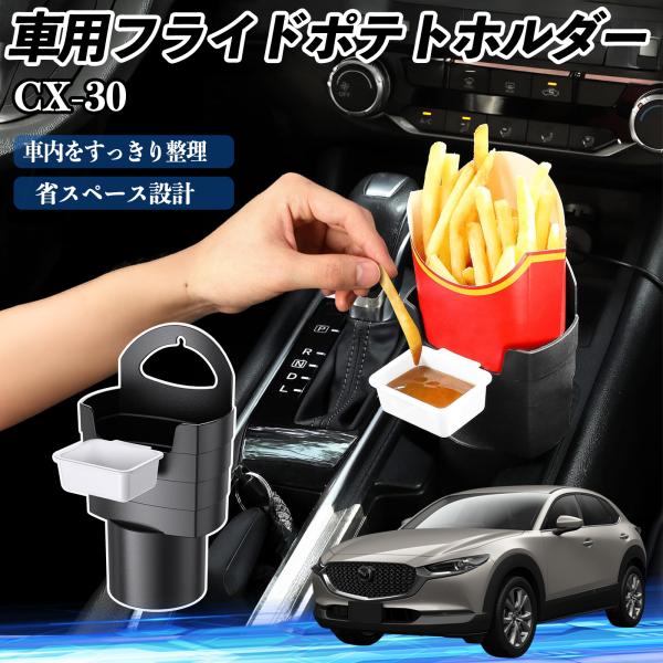 マツダ CX-30 車用 フライドポテトホルダー ドリンクホルダー ソースホルダー付き 汚れ防止 多機能 収納 2個セット WeCar