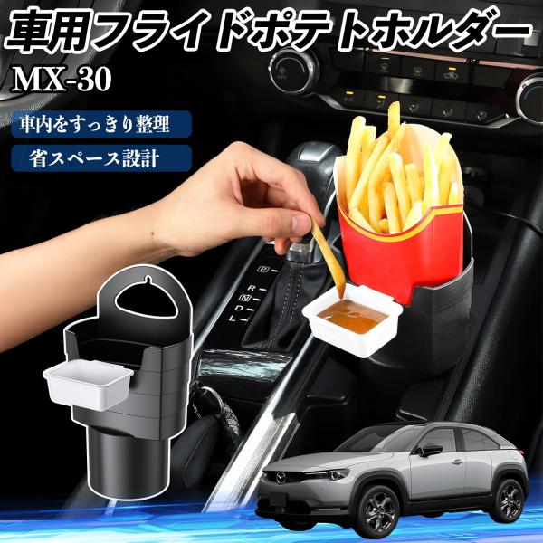 マツダ MX-30 車用 フライドポテトホルダー ドリンクホルダー ソースホルダー付き 汚れ防止 多機能 収納 2個セット WeCar