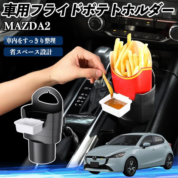 マツダ MAZDA2 車用 フライドポテトホルダー ドリンクホルダー ソースホルダー付き 汚れ防止 多機能 収納 2個セット WeCar