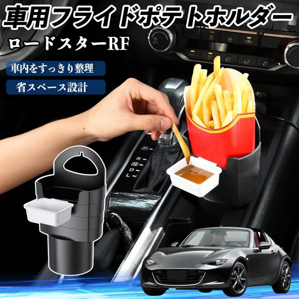 マツダ ロードスターRF 車用 フライドポテトホルダー ドリンクホルダー ソースホルダー付き 汚れ防止 多機能 収納 2個セット WeCar