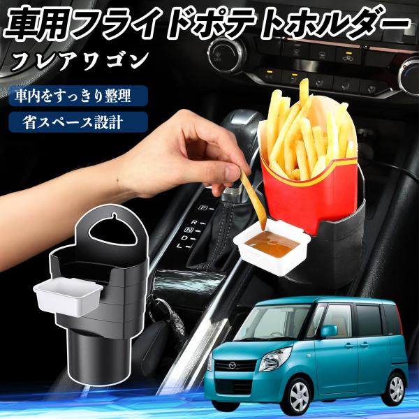 マツダ フレアワゴン 車用 フライドポテトホルダー ドリンクホルダー ソースホルダー付き 汚れ防止 多機能 収納 2個セット WeCar