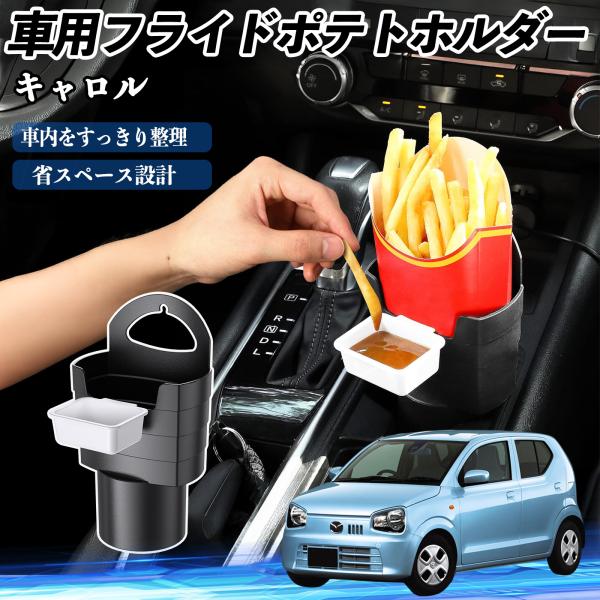 マツダ キャロル 車用 フライドポテトホルダー ドリンクホルダー ソースホルダー付き 汚れ防止 多機能 収納 2個セット WeCar