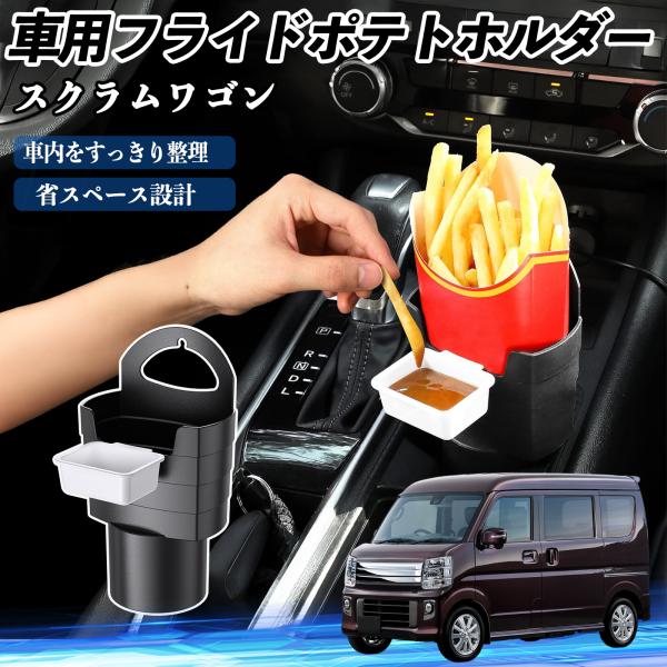 マツダ スクラムワゴン 車用 フライドポテトホルダー ドリンクホルダー ソースホルダー付き 汚れ防止 多機能 収納 2個セット WeCar