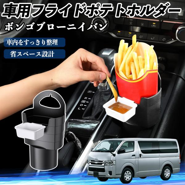 マツダ ボンゴブローニイバン 車用 フライドポテトホルダー ドリンクホルダー ソースホルダー付き 汚れ防止 多機能 収納 2個セット WeCar