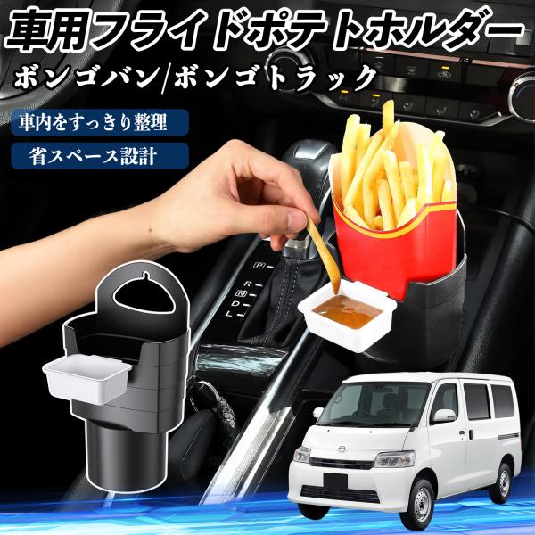 マツダ ボンゴバン/ボンゴトラック 車用 フライドポテトホルダー ドリンクホルダー ソースホルダー付き 汚れ防止 多機能 収納 2個セット WeCar