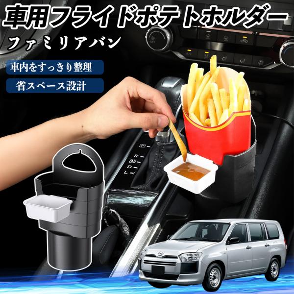 マツダ ファミリアバン 車用 フライドポテトホルダー ドリンクホルダー ソースホルダー付き 汚れ防止 多機能 収納 2個セット WeCar