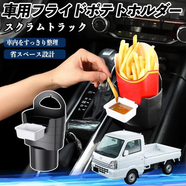 マツダ スクラムトラック 車用 フライドポテトホルダー ドリンクホルダー ソースホルダー付き 汚れ防止 多機能 収納 2個セット WeCar