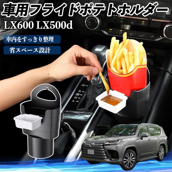 レクサス LX600 LX500d 車用 フライドポテトホルダー ドリンクホルダー ソースホルダー付き 汚れ防止 多機能 収納 2個セット WeCar