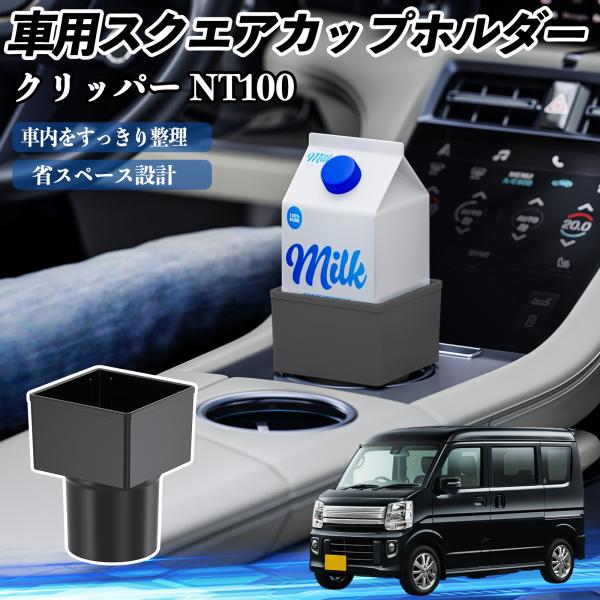 日産 クリッパー NT100 車用 ドリンクホルダー カップホルダー ゴミ箱 ペットボトル 置くだけ 紙パック対応 2個セット WeCar