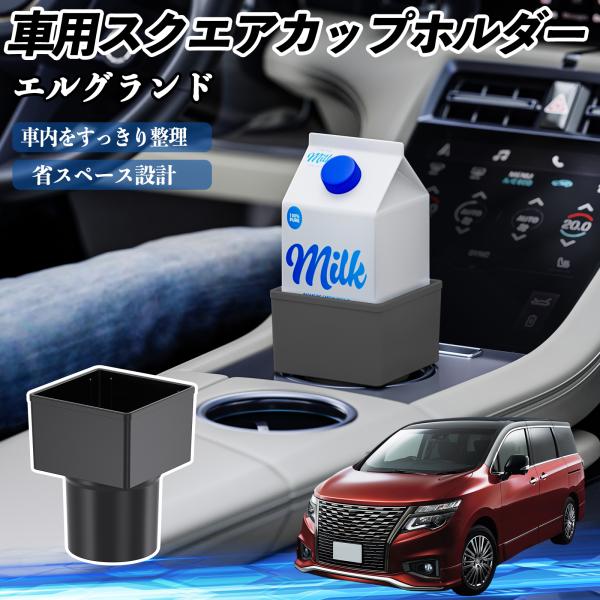 日産 エルグランド E52 車用 ドリンクホルダー カップホルダー ゴミ箱 ペットボトル 置くだけ 紙パック対応 2個セット WeCar