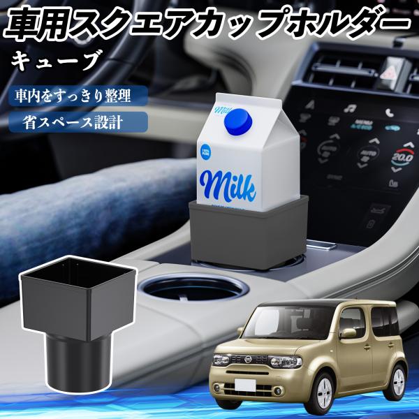日産 キューブ CUBE Z12系 車用 ドリンクホルダー カップホルダー ゴミ箱 ペットボトル 置くだけ 紙パック対応 2個セット WeCar