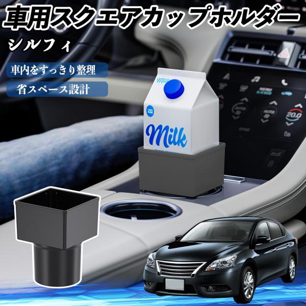 日産 シルフィ B17 車用 ドリンクホルダー カップホルダー ゴミ箱 ペットボトル 置くだけ 紙パック対応 2個セット WeCar