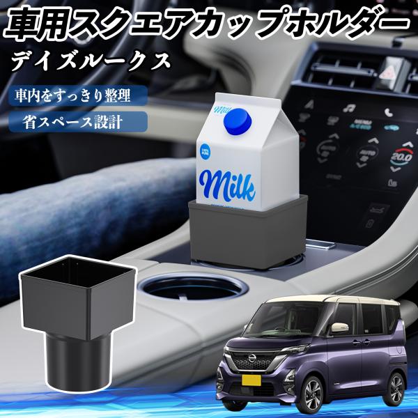 日産 デイズルークス B21W  B21A 車用 ドリンクホルダー カップホルダー ゴミ箱 ペットボトル 置くだけ 紙パック対応 2個セット WeCar