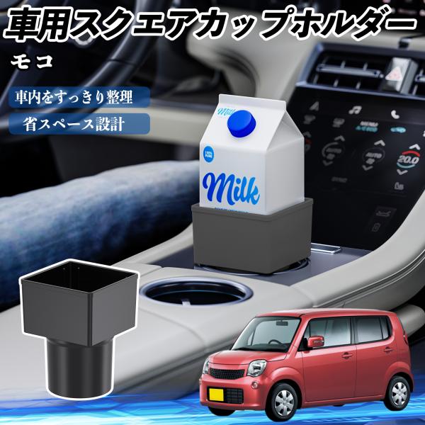 日産 モコ MG33S MG22S 車用 ドリンクホルダー カップホルダー ゴミ箱 ペットボトル 置くだけ 紙パック対応 2個セット WeCar