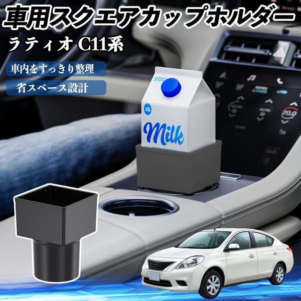 日産 ラティオ C11系 ティーダ 車用 ドリンクホルダー カップホルダー ゴミ箱 ペットボトル 置くだけ 紙パック対応 2個セット WeCar