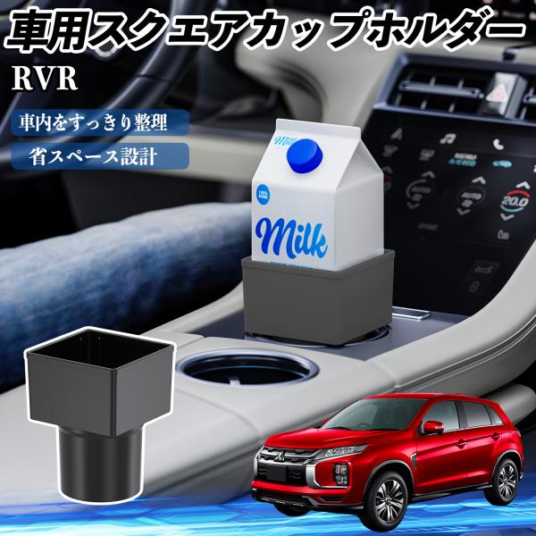 三菱 RVR GA3W GA4W型 車用 ドリンクホルダー カップホルダー ゴミ箱 ペットボトル 置くだけ 紙パック対応 2個セット WeCar